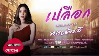 เปลือก (Ost. ทรายย้อมสี) : แตงโม นิดา [Official Lyrics Video]