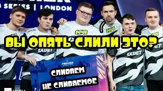 КОГДА НАВИ СЛИВАЮТ НЕ СЛИВАЕМОЕ