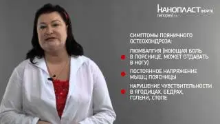 Поясничный остеохондроз: причины, симптомы, лечение с НАНОПЛАСТ форте