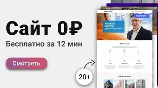 Как создать сайт бесплатно на WordPress за 12 минут!