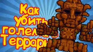 КАК УБИТЬ ГОЛЕМА В TERRARIA НА АНДРОИД