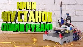 Чудо ЧПУ станок - плоттер своими руками | для рисования и гравировки