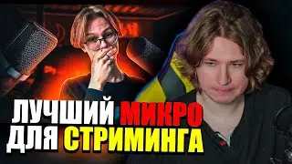 ФИСПЕКТ смотрит ALEXEYXTYPE | ЭТО САМЫЙ ЛУЧШИЙ МИКРОФОН ДЛЯ СТРИМИНГА!