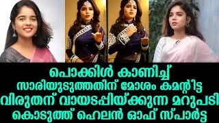 പൊക്കിൾ കാണിച്ച് സാരിയുടുത്തതിന് മോശം കമന്റിട്ടവന് ഹെലൻ ഓഫ് സ്പാർട്ടയുടെ വായടപ്പിയ്ക്കുന്ന മറുപടി