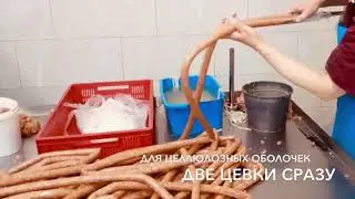 Hydroshpriz RK30/RK50 для колбас в череву, целлюлозную, коллагеновую оболочку, сохраняет рисунок