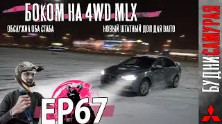 Боком на 4WD. Обслужил оба стаба