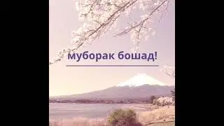 Навруз муборак