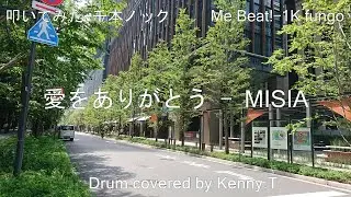 愛をありがとう - MISIA