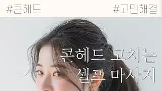 콘헤드 고치고 싶다면 필수 시청! 콘헤드가 되는 이유와 해결법 & 셀프마사지