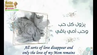 Beautiful Nasheed: My Mother! My Eyes!- AbdulAziz Al Towaim