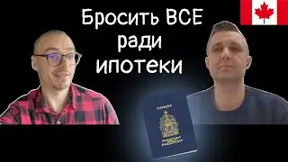 5 лет в КАНАДЕ. Стоит ли ехать из Европы? Бизнес в Канаде и зарплаты. Ипотека, сравнение с Польшей.