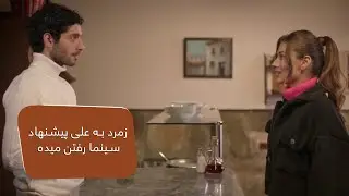 زمرد به علی پیشنهاد سینما رفتن میده