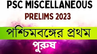 West Bengal GK || পশ্চিমবঙ্গের প্রথম পুরুষ || PSC MISCELLANEOUS PRELIMS || পশ্চিমবঙ্গ GK ||