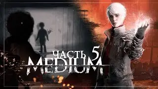 The Medium — Часть 5