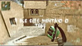 Привет, я всё ещё мечтаю о тебе 💔 (CS:S v34 CLIENT MOD