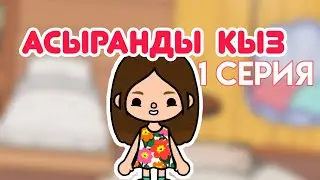 Асыранды қыз 1 серия / Тока бока қазақша сериал