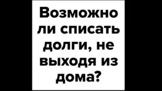 Возможно ли списать долги, не выходя из дома? / Компания жизнь без долгов