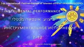 2021 ★  Competition ★ Instrumental performance | 7-12 years ★ «Kaleidoscope» (Israel)