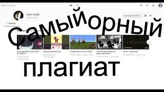 САМЫЙ ОРНЫЙ ПЛАГИАТ😂😂))