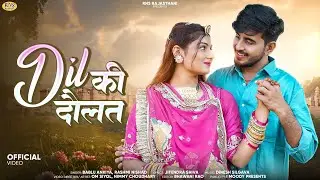 New Rajasthani Song 2024 | दिल की दौलत | Dil Ki Daulat | Bablu Ankiya | Rashmi Nishad | Marwadi Song