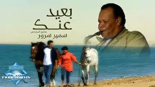 Samir Sorour - Ba3eed Annak (Music Video) | (سمير سرور - بعيد عنك (فيديو كليب