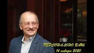 Персонально ваш, 14 января 2020