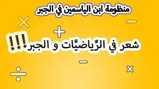منظومة ابن الياسمين - شرح سهل