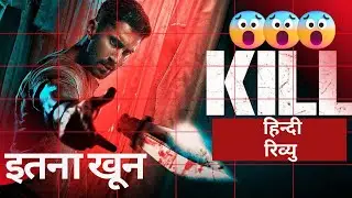 यहाँ देखिये Kill मूवी रिव्यू | हिंदी सिनेमा की अब तक की सबसे हिंसक फिल्म?