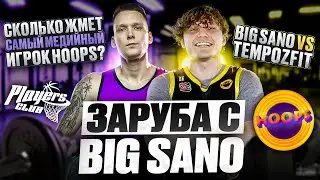 ЗАРУБА С BIG SANO! Сколько жмёт тик-токер из HOOPS?