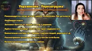 Упражнение ПЕРЕЗАГРУЗКА, делайте это, когда всё ЗА**АЛО