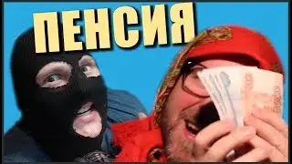 Бабка Андреевна™/ Пенсия и грабитель Фрост