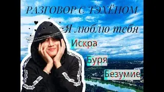 /РАЗГОВОР С ТЭХЁНОМ/Я ЛЮБЛЮ ТЕБЯ/