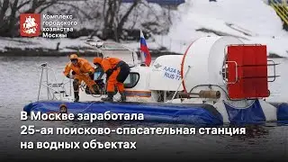 Новая, 25-ая поисково-спасательная станция в столице - 