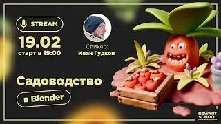 Садоводство в Blender. Стилизация в 3D