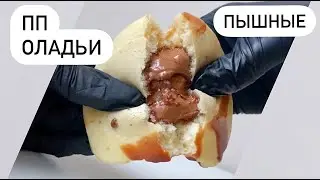 ПЫШНЕЙШИЕ ПП ОЛАДЬИ с шоколадом // пп и зож /