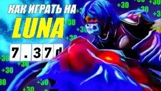 ГАЙД на ЛУНУ от 9.2к игрока | 95 КИЛОВ | ИЗИ ММР | 7.37d | DOTA 2