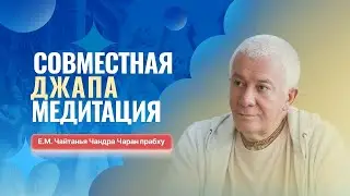 27/01/2024 Джапа-медитация с Е.М. Чайтанья Чандра Чараном прабху. Вриндаван парк