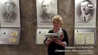 Людмила ГУСЕЛЬНИКОВА. «Миллионная боль». Отрывок из поэмы