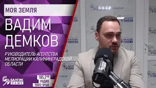 Моя земля: Вадим Демков, руководитель Агентства мелиорации Калининградской области