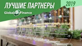 Лучшие партнеры Global Finance - 2019