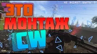 МОНТАЖ ШОК!!! | Contract Wars