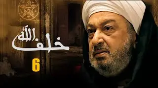مسلسل خلف الله | بطولة نور الشريف - مي سليم - أحمد سعد | الحلقة 6