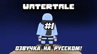 Watertale [Эпизод 1] - ОЗВУЧКА НА РУССКОМ!