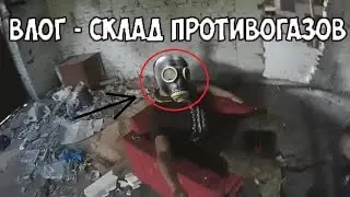 Заброшенный склад противогазов в Горишних Плавнях
