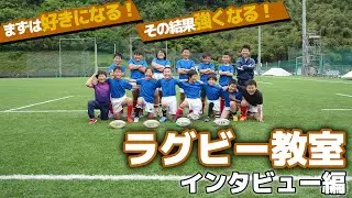 ひとりひとりに役割がある！究極のチームスポーツと言われる理由をインタビュー【八王子ラグビースクール】
