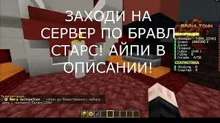 ОБНОВИЛИ СЕРВЕР ПО БРАВЛ СТАРС НА 1.16.5! 