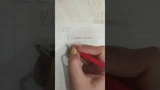 Буква Ее, урок 2