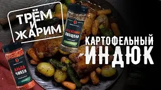 ИНДЕЙКА НА ЧЕТВЕРЫХ | КАК ПРИГОТОВИТЬ ИНДЕЙКУ В ДУХОВКЕ | РЕЦЕПТ ИНДЕЙКИ