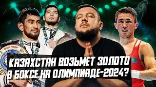 Казахстанский бокс на Олимпиаде-2024! Будет золото? Кто в составе? Что по судейству?