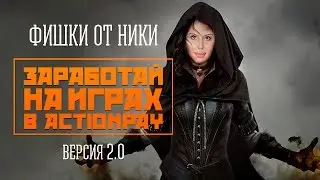 Actionpay. Фишки от Ники. Часть 3. 